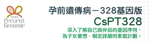 CsPT328孕前遺傳病